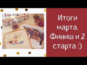 11. Итоги марта | Финиш и 2 старта | #dimension , Овен, РТО, Luca-S | #вышивка #вышивкакрестом