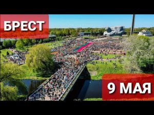 Брестская крепость - 9 мая 2022 - День победы