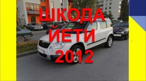 ШКОДА ЙЕТИ 2012. ОТЗЫВ SKODA