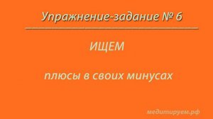 Как изменить свою жизнь  Этап 1  Шаг 6