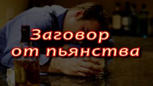 Заговор от пьянства.
