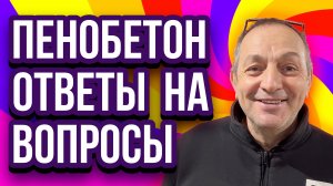 Пенобетон ответы на вопросы 11.11.2022