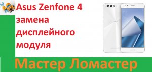 Asus Zenfone 4 замена дисплейного модуля