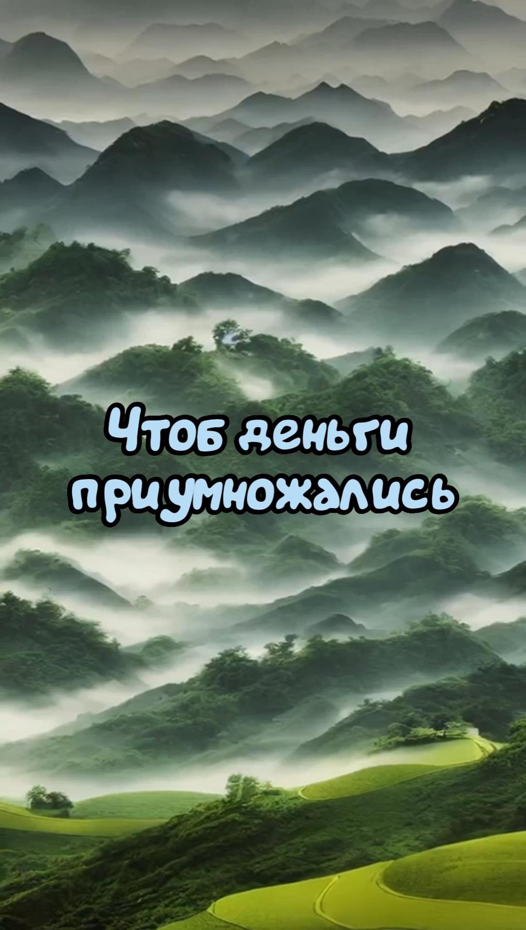 Чтоб Деньги приумножались.