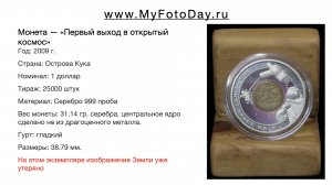 Монета — «Первый выход в открытый космос», 1 доллар, Острова Кука, 2009