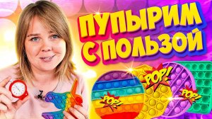 Игрушка ПОП ИТ : антистресс и развитие! 6 клёвых игр от Квестикс.