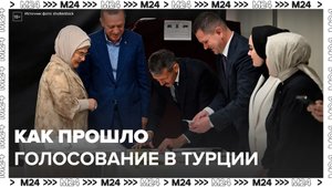В Турции прошло голосование во втором туре выборов президента - Москва 24