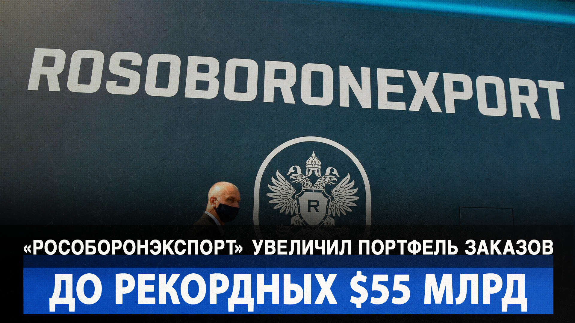 «Рособоронэкспорт» увеличил портфель заказов до рекордных $55 млрд