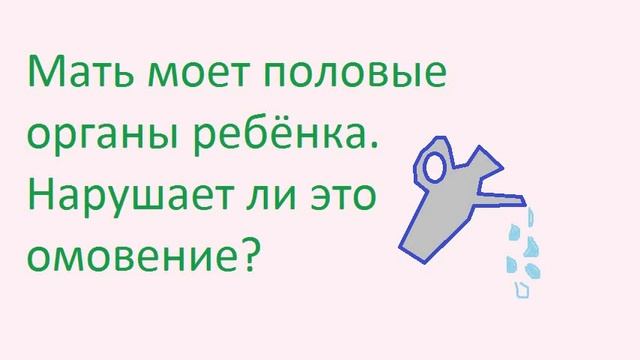 Нарушается ли омовение при подмывании детей? - YouTube