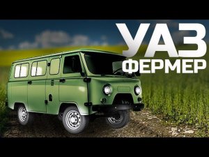 УАЗ буханка 3909. UAZ для фермера.
