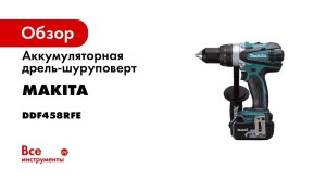 Обзор аккумуляторной дрели шуруповерта Makita DDF458