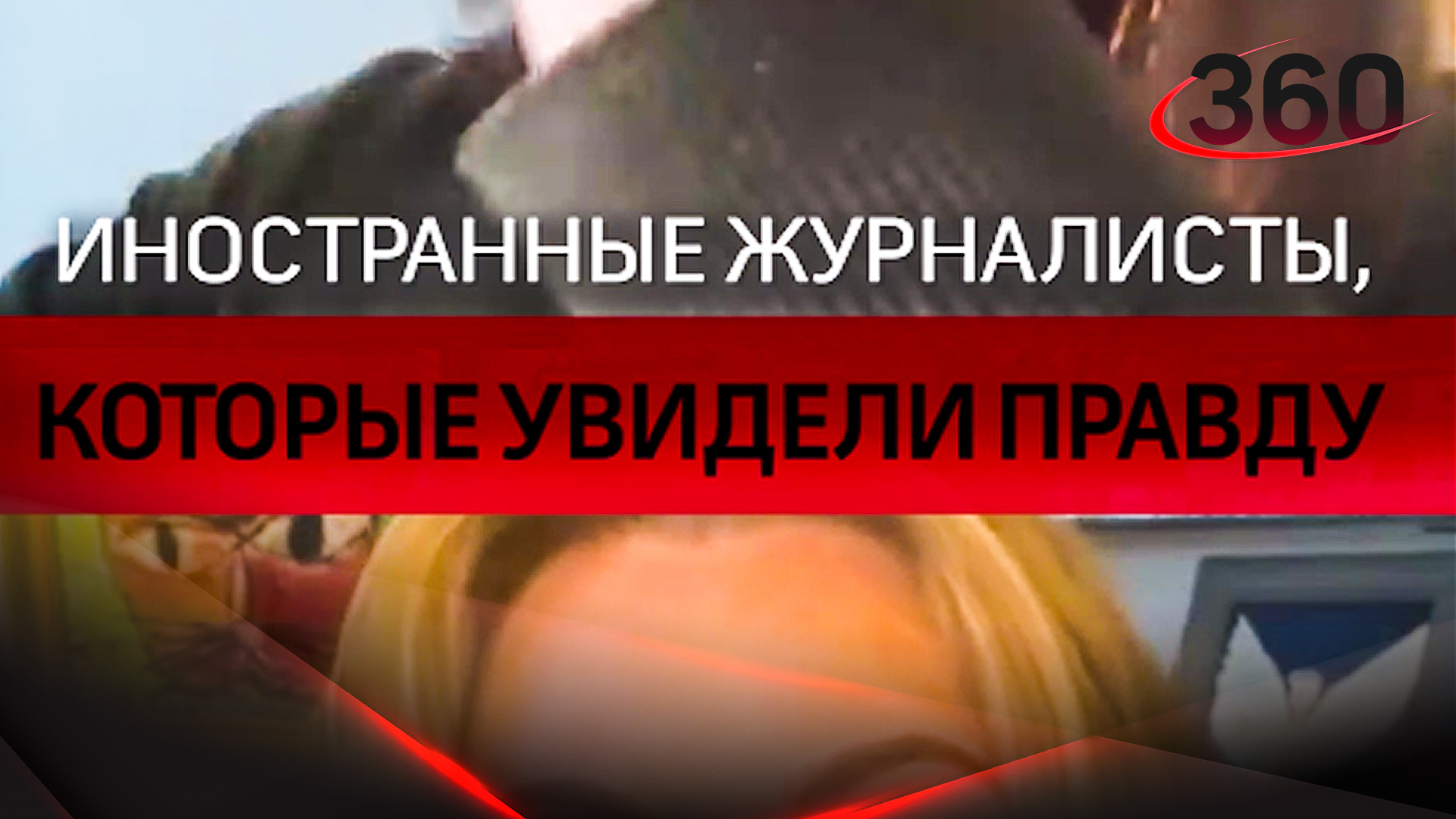 Иностранные журналисты, которые увидели правду