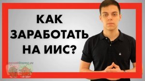 Как заработать на ИИС. Инструкция