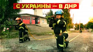 «За нас переживают, нам помогают»: начальник пожарной части в ДНР — о переходе в состав МЧС республи