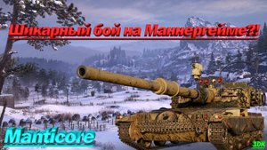Мантикора Шикарный бой на Маннергейма Manticora 10к