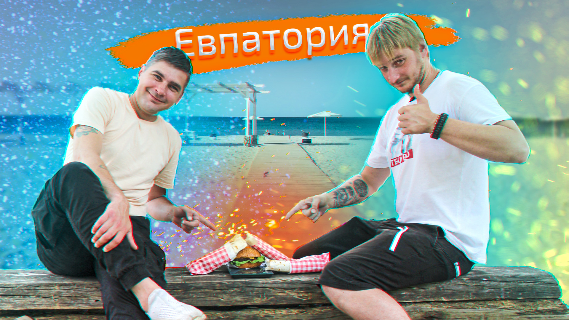 Фаст фуд евпатория