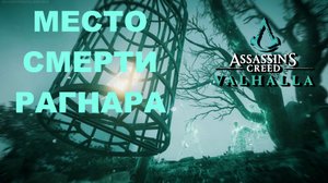 Assassin's Creed Valhalla: МЕСТО СМЕРТИ РАГНАРА ЛОДБРОКА