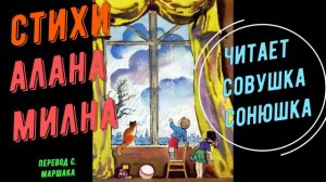 Самуил Маршак - Стихи Алана Милна