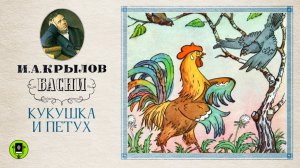 И.А. КРЫЛОВ «КУКУШКА И ПЕТУХ». Басня. Аудиокнига. Читает Александр КлюквинКлюквин