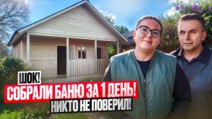 Обзор проекта бани 6х6.5 изнутри и снаружи. Отзыв заказчиков о экспресс сборке.
