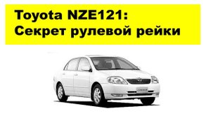 Toyota Corolla NZE121 рулевая рейка с электроусилителем руля. Как обмануть японцев?