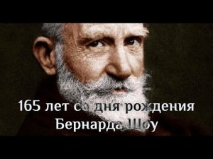 165 лет со дня рождения Бернарда Шоу