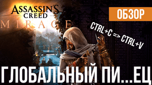 Обзор Assassin's Creed Mirage. 20 часов в Багдаде.