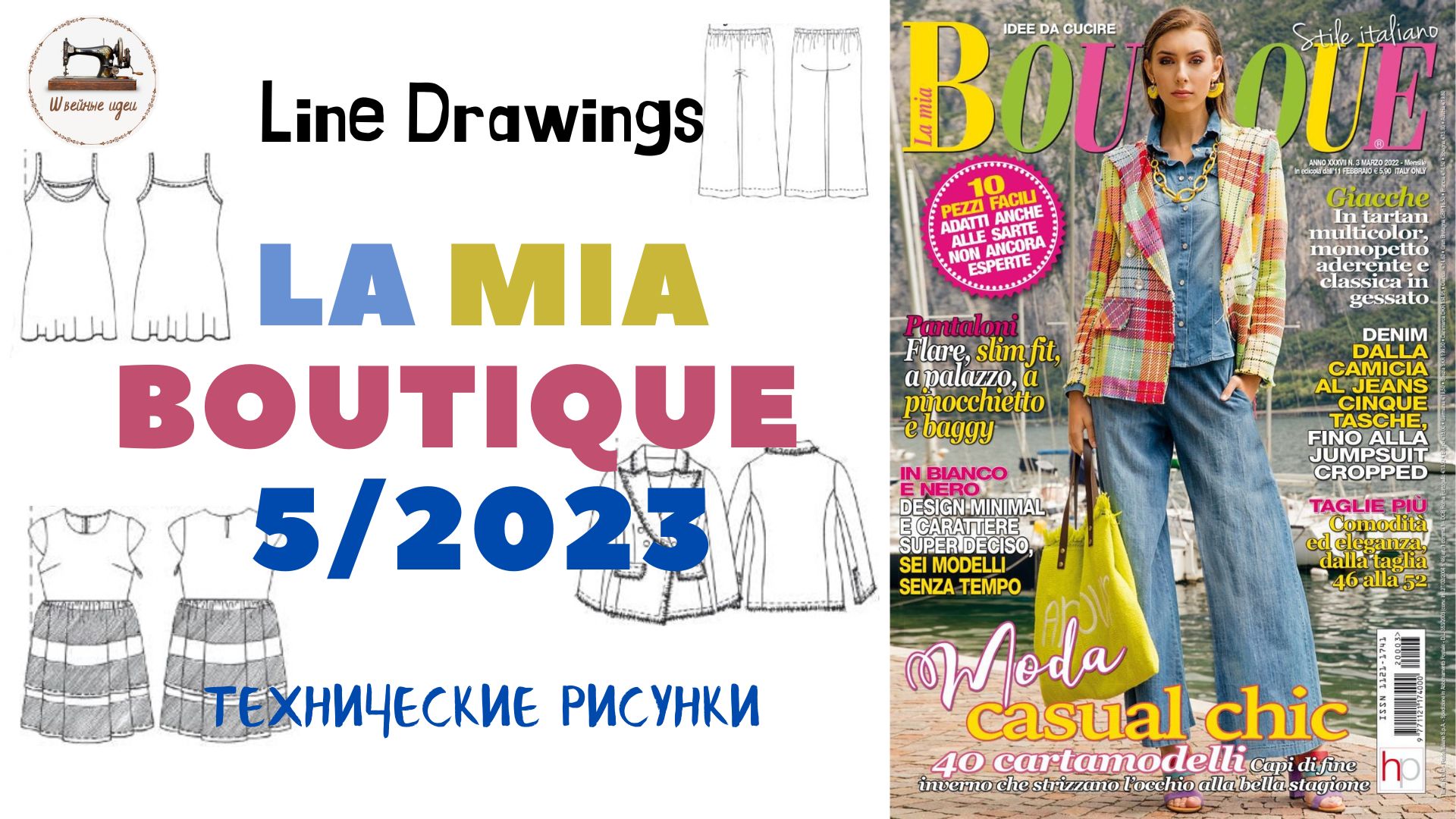 LA MIA BOUTIQUE 5/2023/ LINE DRAWINGS. Итальянский выпуск - 4 2023 #boutiqueеtrends