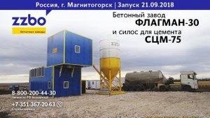 Запуск бетонного завода ФЛАГМАН-30 и силоса цемента СЦМ-75 в городе Магнитогорске!