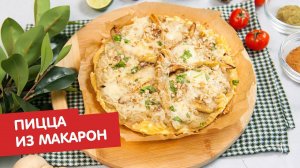 Пицца из макарон | КПЗ. Офлайн