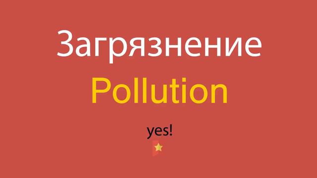 Загрязнение по-английски смотреть онлайн