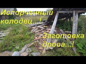 Жизнь в деревне/ Почтовый ящик/Колодец/Дрова