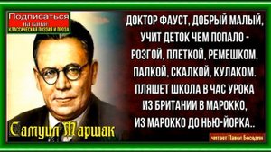 Доктор Фауст— Самуил Маршак—  читает Павел Беседин