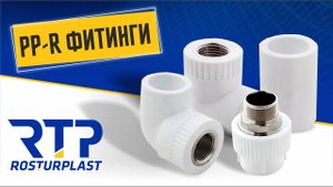 PP-R фитинги. Классификация полипропиленовых фитингов