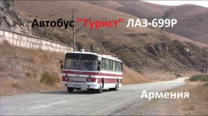 Автобус ЛАЗ-699Р "Турист"