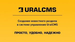 UralCMS: создание новостного раздела