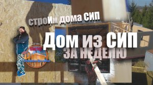 Дом из СИП панелей за 7 дней. Как мы строим СИП дома.mp4