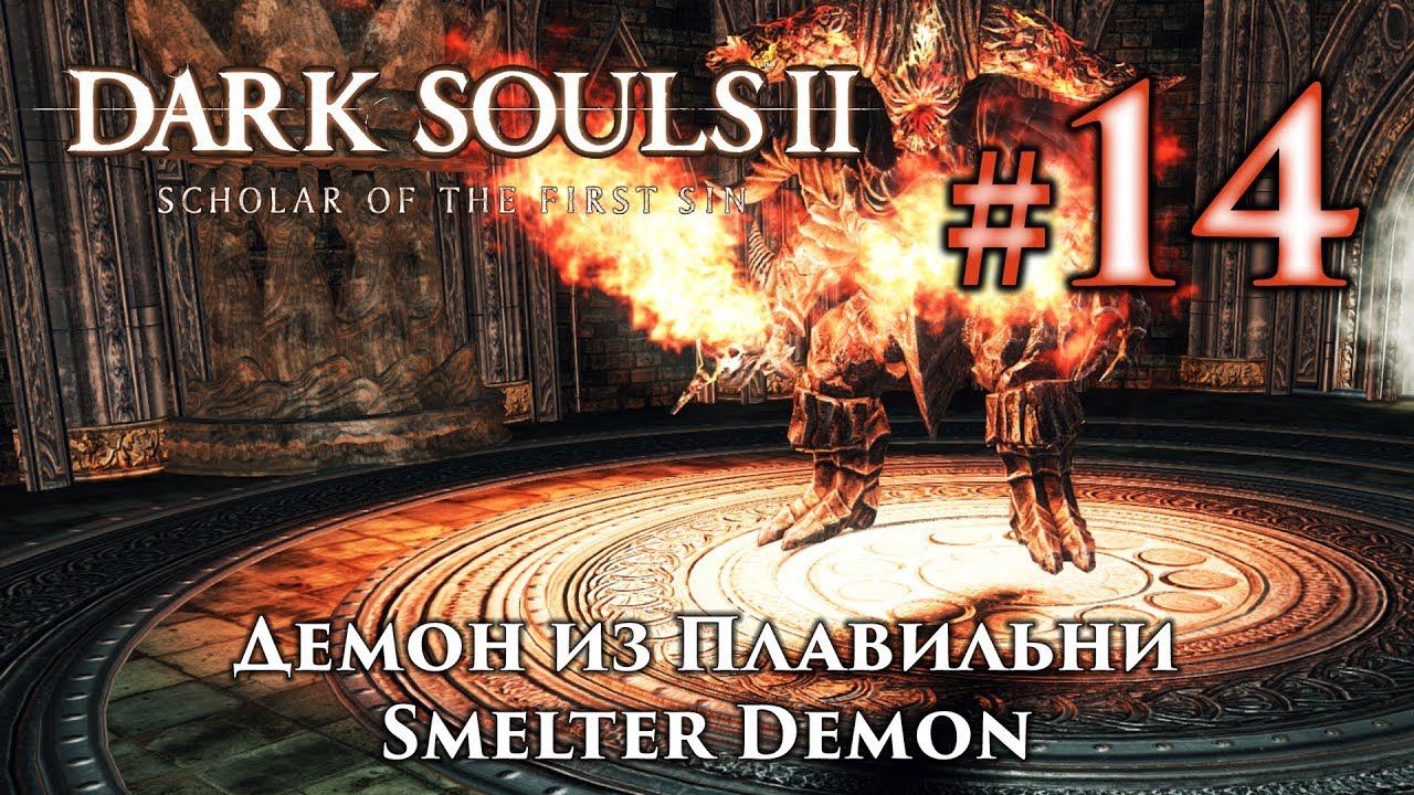 Демон из плавильни: Dark Souls 2 / Дарк Соулс 2 - тактика как убить, как победить босса ДС2 смотреть онлайн
