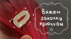 ВЯЗАНАЯ ЗАКОЛКА КЛИК КЛАК - обвязываем заколку ажурным узором / аксессуар для детей