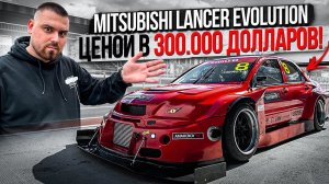 Mitsubishi Lancer Evolution за 300000$! Чего стоит тюнинг?
