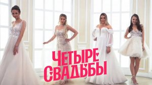 Четыре свадьбы: Серия 20