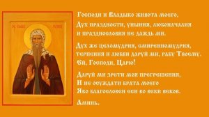 Покаянная молитва святого Ефрема Сирина