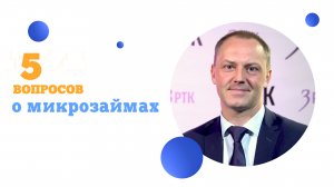 5 вопросов о микрозаймах