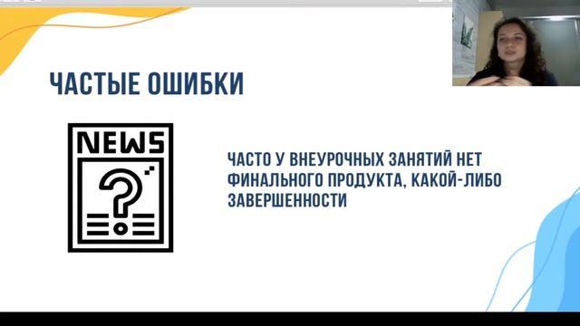Вебинар "Создаём интересное внеурочное занятие"