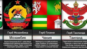 Самые Необычные Гербы в Мире