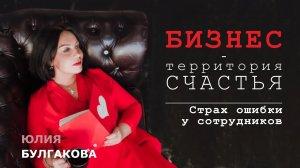 Страх ошибки у сотрудников | БИЗНЕС - ТЕРРИТОРИЯ СЧАСТЬЯ (Ситуация 4)