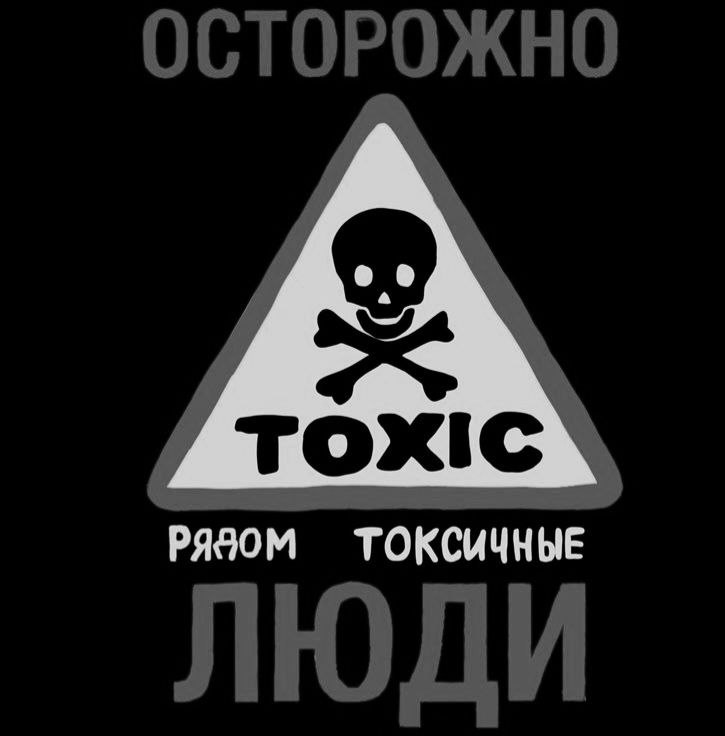 Токсичные люди
