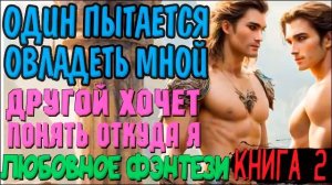 АУДИОКНИГА ПОЛНОСТЬЮ | Темный ищет светлую (Книга 2)   #фэнтези #любовноефэнтези