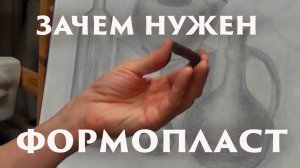 Зачем нужен формопласт