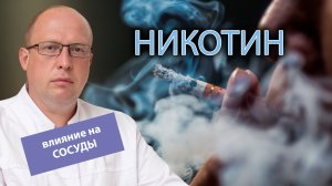 ? Какое влияние оказывает никотин на кровеносные сосуды? ?